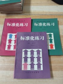 标准化练习(高中标准化练习丛书)历史 生物 政治 3本合售，未使用，无笔迹无签名无划线