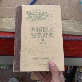 外国散文鉴赏辞典1：古近代卷