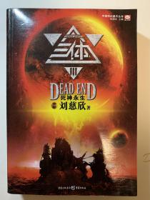 三体3:死神永生。直板直角，有点脏。