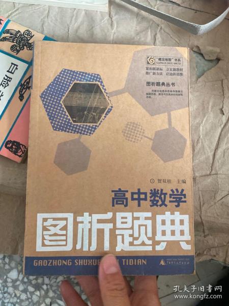 高中数学图析题典