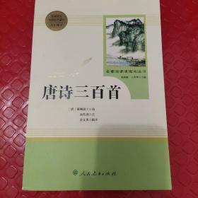 唐诗三百首 名著阅读课程化丛书 九年级上册