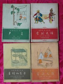 中国历史小丛书，《严复》、《京剧史话》、《王祯和农书》、《官渡之战》