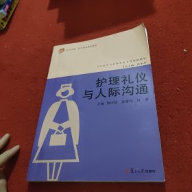 复旦卓越·医学职业教育教材：护理礼仪与人际沟通