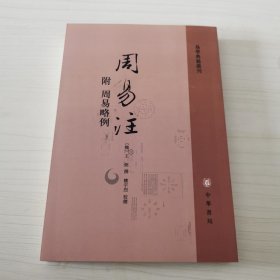 周易注：易学典籍选刊