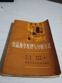 食品酶学原理与分析方法