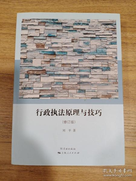 行政执法原理与技巧