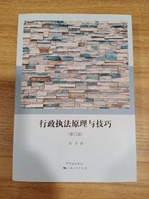 行政执法原理与技巧