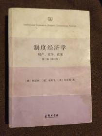 制度经济学：财产、竞争和政策