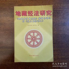 地藏经法研究:《地藏菩萨本愿经》略释与讲记 盂兰盆供讲义