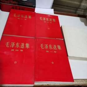 毛选 全四册