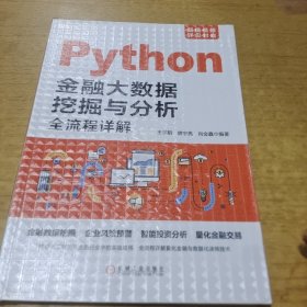 Python金融大数据挖掘与分析全流程详解