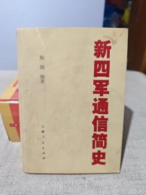 新四军通信简史:1937-1947
