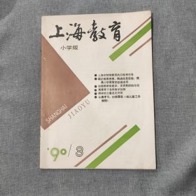 上海教育小学版1990 3