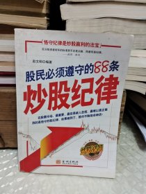 股民必须遵守的88条炒股纪律