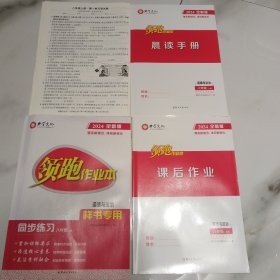 典学文化：2024全新版领跑作业本 道德与法治八年级上册【含配套如图】