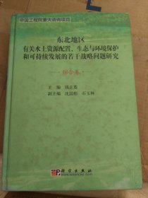 东北地区水土资源配置、生态与环境保护和可持续发展的若干战略问题研究（综合卷）