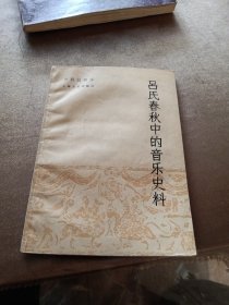 吕氏春秋中的音乐史料