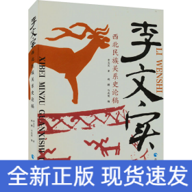 李文實西北民族關(guān)系史論稿