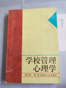 学校管理心理学（书内有写划）。。