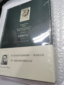 布里格手记里尔克唯一一部长篇小说(修订版)