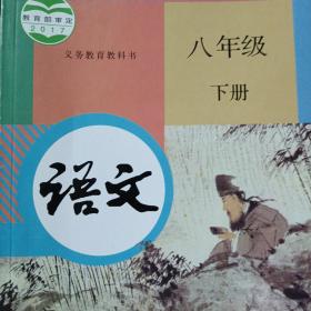 语文 八年级 下册 义务教育教科书