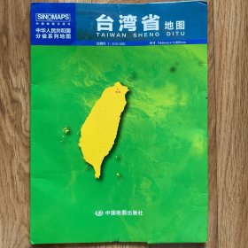 中华人民共和国分省系列地图：台湾省地图（0.749米*1.068米 盒装折叠）