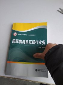 国际物流单证操作实务/高职高专经管专业十二五规划教材