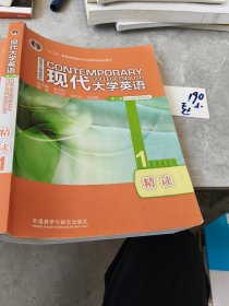 现代大学英语1精读