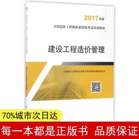 造价工程师2017教材 建设工程造价管理