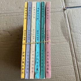 世界五千年 第1-6册