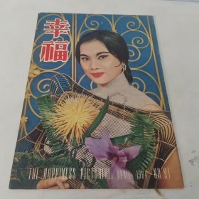 幸福画报 第91期 封面 杜娟小姐