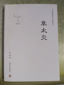 《中国思想家评传》简明读本：章太炎