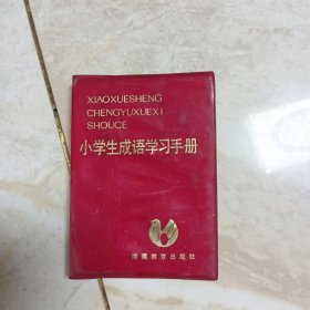 小学生成语学习手册