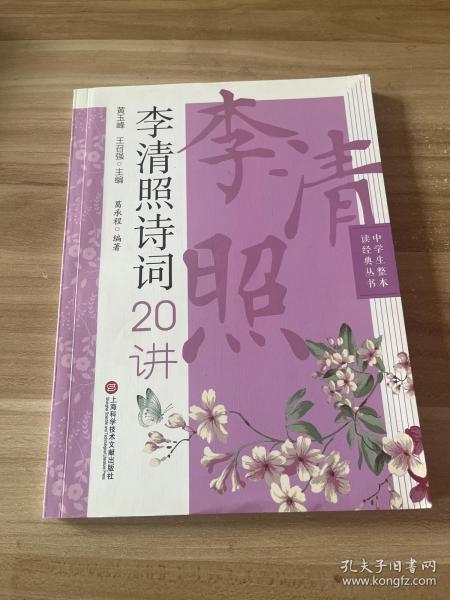 中学生整本读经典丛书：李清照诗词20讲