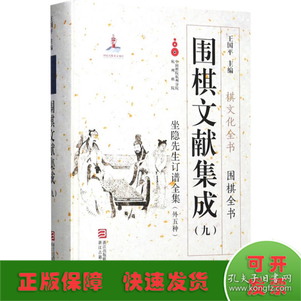 围棋文献集成（九） 坐隐先生订谱全集（外5种）/棋文化全书·围棋全书