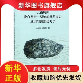 云南腾冲晚白垩世—早始新世花岗岩成因与深部动力学 赵少伟 9787030568311 科学出版社