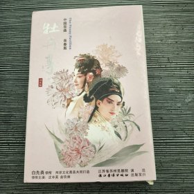 中国昆曲 青春版 牡丹亭 4DVD+书脱页了