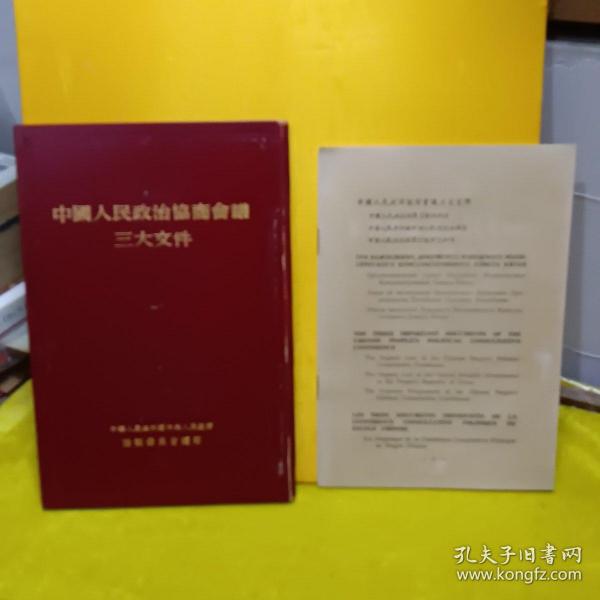 1952年中国人民政治协商会议三大文件（精装繁体竖版，扉页有早期毛像）