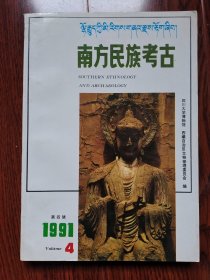 南方民族考古 西藏文物考古专辑 1991年第4辑