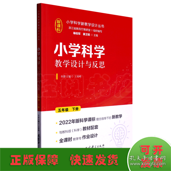 小学科学教学设计与反思 五年级下册