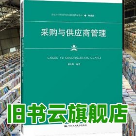 采购与供应商管理 翟光明 中国人民大学出版社 9787300299457