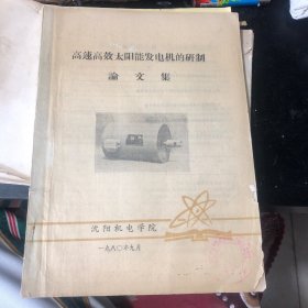 油印资料：高速高效太阳能发电机的研制