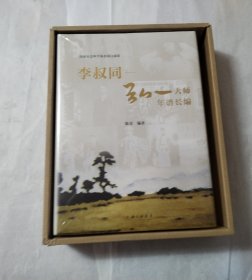 李叔同—弘一大师年谱长编