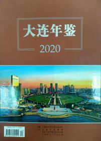 中国年鉴精品工程系列--精品年鉴--辽宁省--《大连年鉴》---2020版---虒人荣誉珍藏