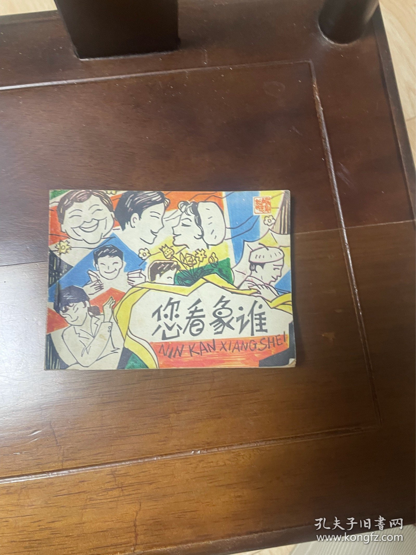 戏剧连环画:您看象谁