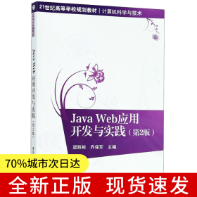 Java Web應(yīng)用開(kāi)發(fā)與實(shí)踐（第2版）