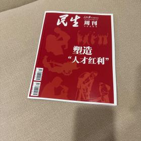 民生周刊2023年第21-22期