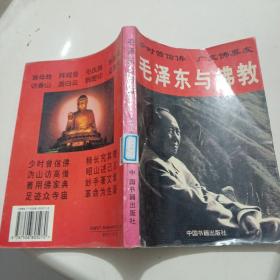 毛泽东与佛教