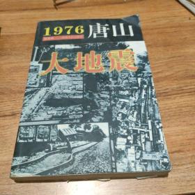 1976·唐山大地震