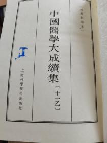 中国医学大诚续集（44卷49本）